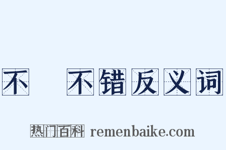 不礲不错反义词是什么意思的图片